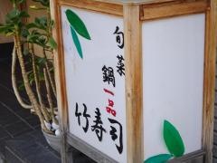 竹寿司
