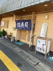 竹寿司