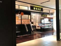 麻布茶房　柏高島屋ステーションモール店