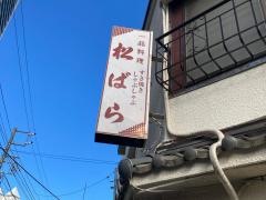松ばら