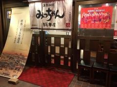 みっちゃん総本店　じぞう通り店