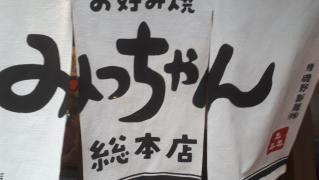 みっちゃん総本店　じぞう通り店