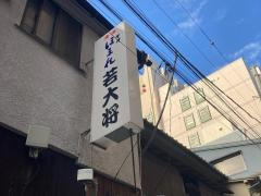 若大将本店