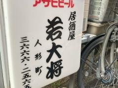 若大将本店