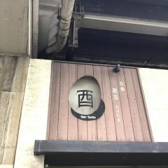酉玉