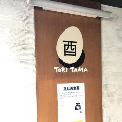 酉玉