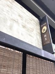 酉玉
