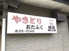 おたふく