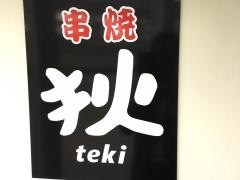 狄　横川店