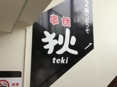 狄　横川店
