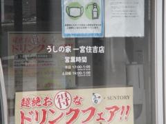 うしの家　一宮住吉店