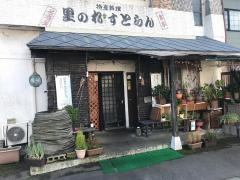 里のれすとらん