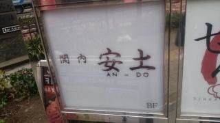 安土