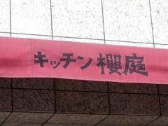 キッチン櫻庭