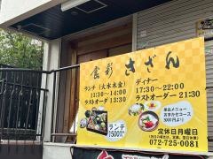 食彩さざん