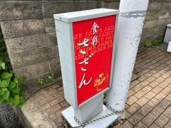 食彩さざん