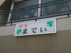までい