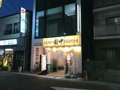 串カツ田中　名古屋駅西口店