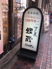 すし屋銀蔵　西武新宿ブリックストリート店