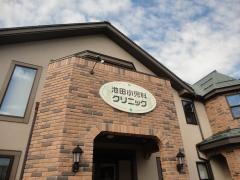 池田小児科クリニック