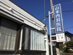 山本内科医院