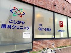 こしがや眼科クリニック
