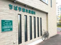 ちば宇津木皮膚科