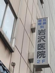 岩沢耳鼻咽喉科医院