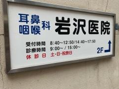 岩沢耳鼻咽喉科医院