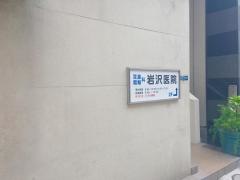 岩沢耳鼻咽喉科医院