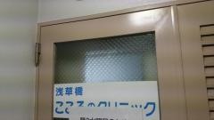 浅草橋こころのクリニック