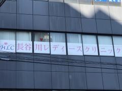 長谷川レディースクリニック