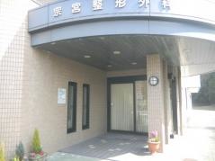 宗宮整形外科