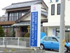 たかはし内科クリニック