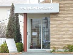 たかはし内科クリニック