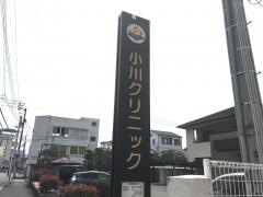 小川クリニック
