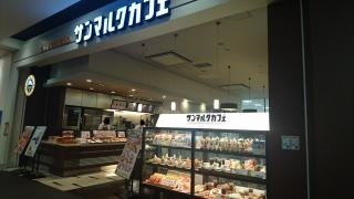 サンマルクカフェ　イーアスつくばＳＣ店