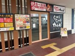 じゅうじゅうカルビ　大久保インター店