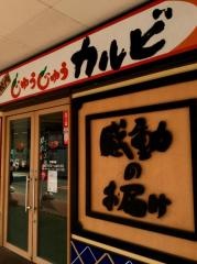 じゅうじゅうカルビ　大久保インター店
