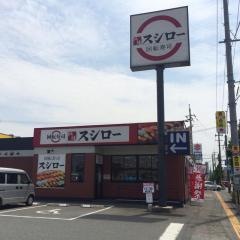 スシロー　日田玉川店