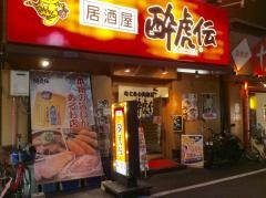 酔虎伝森の宮店