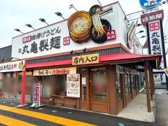 丸亀製麺　奈良店