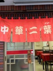 中華　二葉