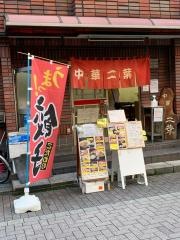 中華　二葉