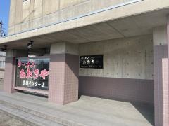ラーメンあおきや長岡インター店