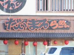 大まるラーメン