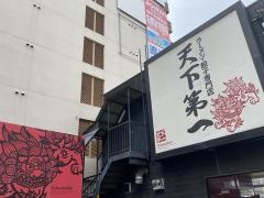 天下第一