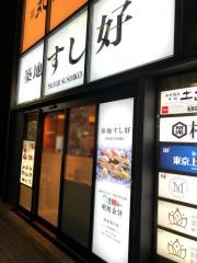 築地すし好新宿東口店