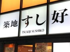 築地すし好新宿東口店
