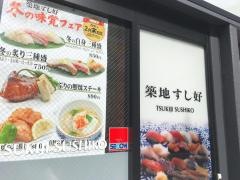 築地すし好新宿東口店